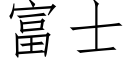 富士 (仿宋矢量字库)