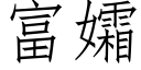 富孀 (仿宋矢量字库)