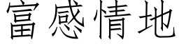 富感情地 (仿宋矢量字庫)