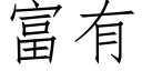 富有 (仿宋矢量字庫)