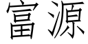 富源 (仿宋矢量字庫)