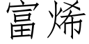 富烯 (仿宋矢量字库)