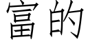 富的 (仿宋矢量字庫)