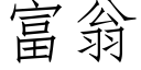 富翁 (仿宋矢量字库)