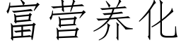 富营养化 (仿宋矢量字库)