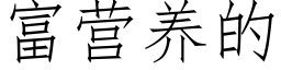 富营养的 (仿宋矢量字库)