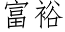 富裕 (仿宋矢量字库)