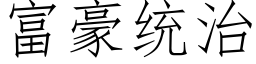 富豪統治 (仿宋矢量字庫)