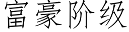 富豪阶级 (仿宋矢量字库)