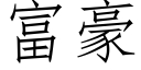 富豪 (仿宋矢量字庫)