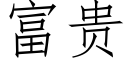 富貴 (仿宋矢量字庫)