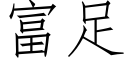 富足 (仿宋矢量字庫)