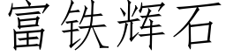 富铁辉石 (仿宋矢量字库)