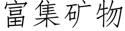 富集矿物 (仿宋矢量字库)