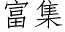 富集 (仿宋矢量字庫)