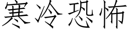 寒冷恐怖 (仿宋矢量字库)