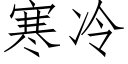 寒冷 (仿宋矢量字庫)