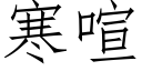 寒喧 (仿宋矢量字庫)