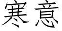 寒意 (仿宋矢量字库)