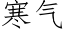 寒氣 (仿宋矢量字庫)