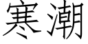 寒潮 (仿宋矢量字庫)