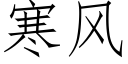 寒風 (仿宋矢量字庫)