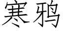 寒鸦 (仿宋矢量字库)