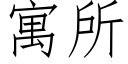 寓所 (仿宋矢量字庫)