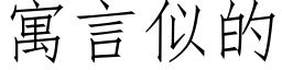 寓言似的 (仿宋矢量字庫)