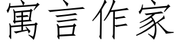 寓言作家 (仿宋矢量字库)