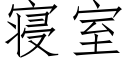 寝室 (仿宋矢量字库)