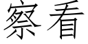 察看 (仿宋矢量字庫)