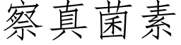 察真菌素 (仿宋矢量字庫)