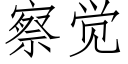 察覺 (仿宋矢量字庫)