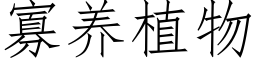 寡养植物 (仿宋矢量字库)