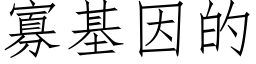 寡基因的 (仿宋矢量字库)