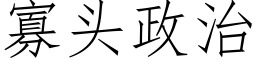 寡頭政治 (仿宋矢量字庫)