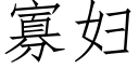 寡婦 (仿宋矢量字庫)