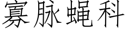 寡脉蝇科 (仿宋矢量字库)