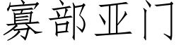 寡部亞門 (仿宋矢量字庫)