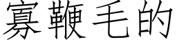 寡鞭毛的 (仿宋矢量字库)