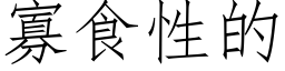 寡食性的 (仿宋矢量字庫)