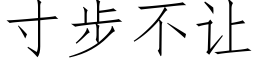 寸步不让 (仿宋矢量字库)