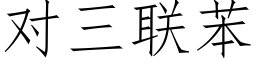 对三联苯 (仿宋矢量字库)