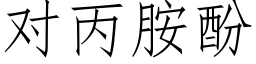 对丙胺酚 (仿宋矢量字库)