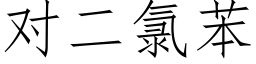 对二氯苯 (仿宋矢量字库)