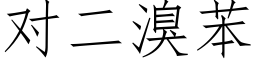 对二溴苯 (仿宋矢量字库)