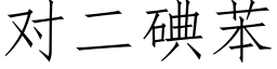 對二碘苯 (仿宋矢量字庫)