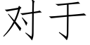 對于 (仿宋矢量字庫)