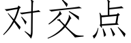 對交點 (仿宋矢量字庫)